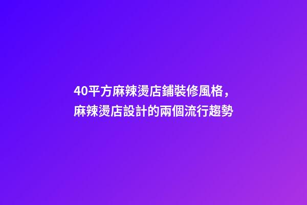 40平方麻辣燙店鋪裝修風格，麻辣燙店設計的兩個流行趨勢-第1張-觀點-玄機派