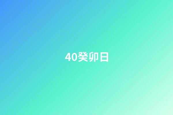 40.癸卯日