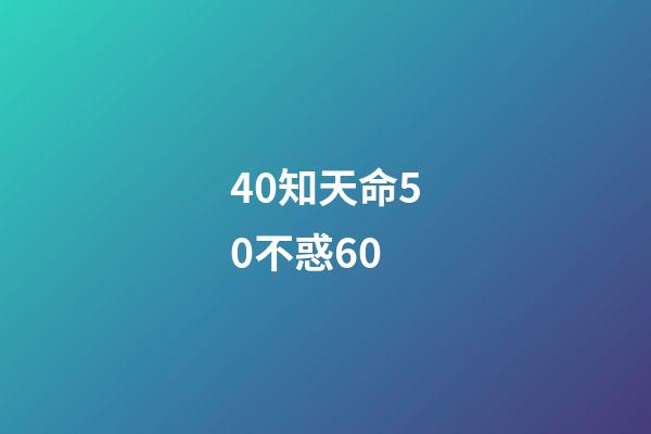 40知天命50不惑60(四十惑什么、五十知什么、六十順什么？看完長知識了!)-第1張-觀點-玄機派