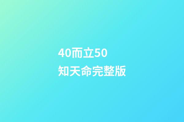 40而立50知天命完整版(從0歲到100歲，古人對年齡的稱謂，居然這么美)-第1張-觀點-玄機派