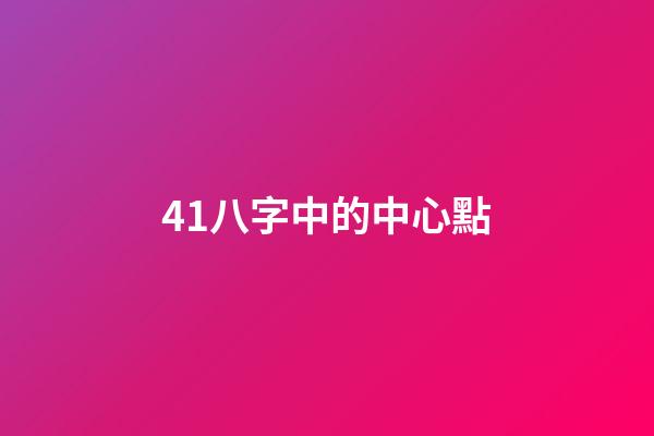 41.八字中的中心點