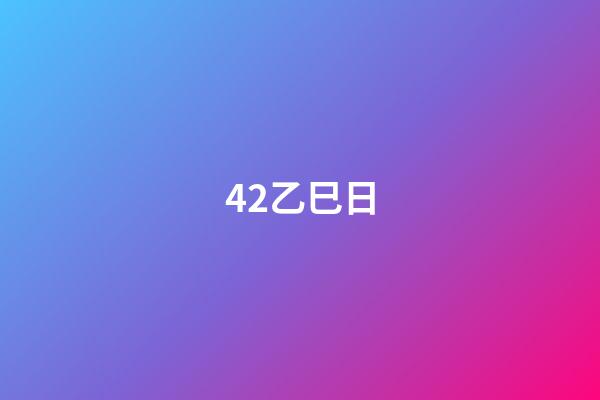 42.乙巳日