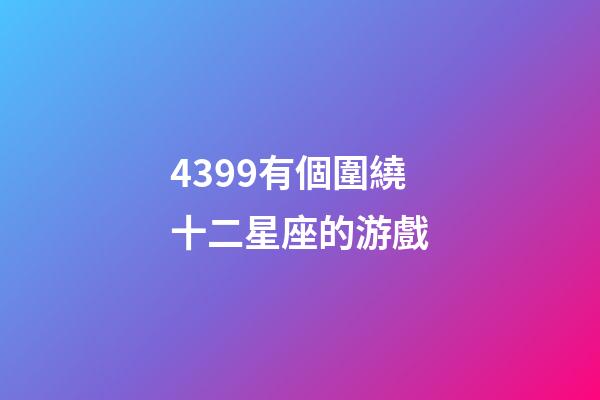 4399有個圍繞十二星座的游戲-第1張-星座運勢-玄機派