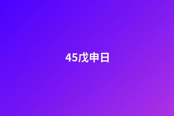 45.戊申日