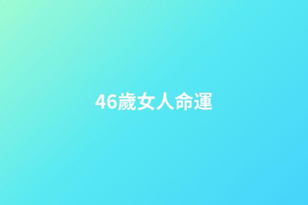 46歲女人命運(評論丨50歲遭裁女空乘被三家航司錄取，不只是勵志)-第1張-觀點-玄機派