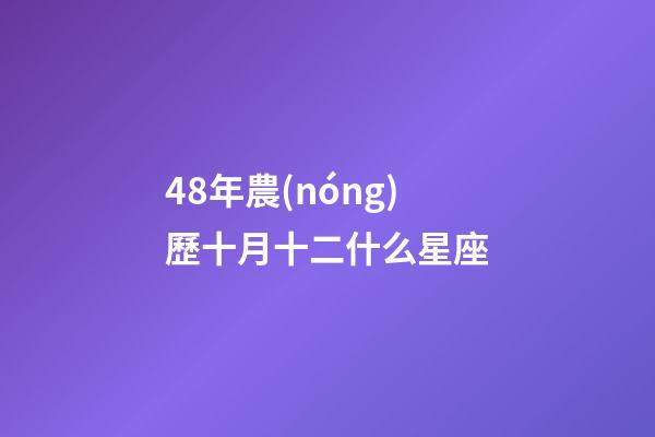 48年農(nóng)歷十月十二什么星座-第1張-星座運(yùn)勢(shì)-玄機(jī)派