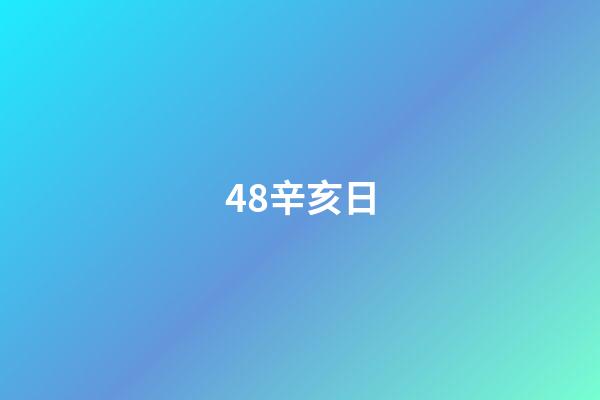 48.辛亥日
