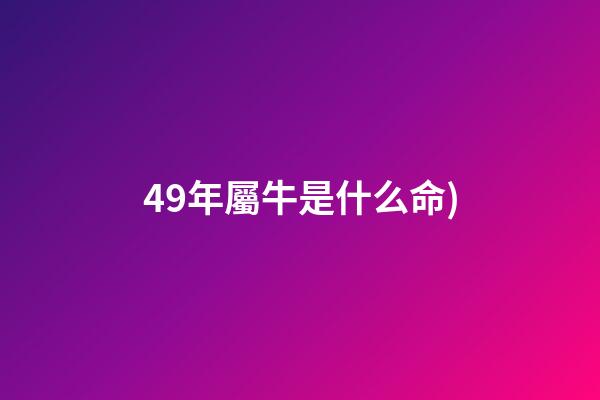 49年屬牛是什么命(個人經歷記錄2(2022年3月7日))-第1張-觀點-玄機派