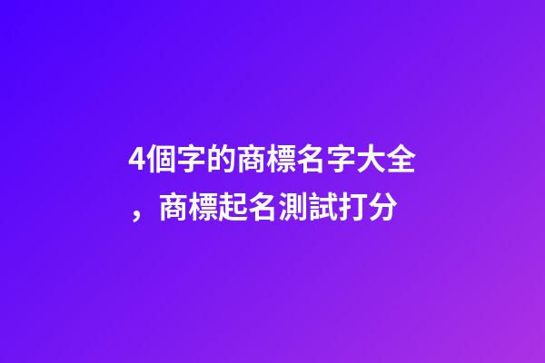 4個字的商標名字大全，商標起名測試打分