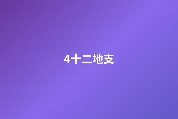 4.十二地支