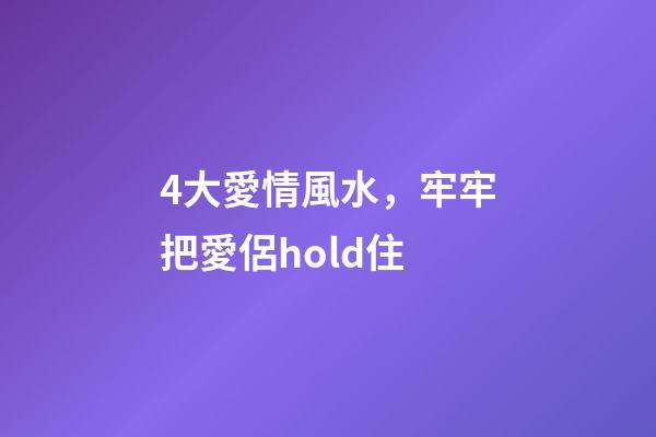 4大愛情風水，牢牢把愛侶hold住