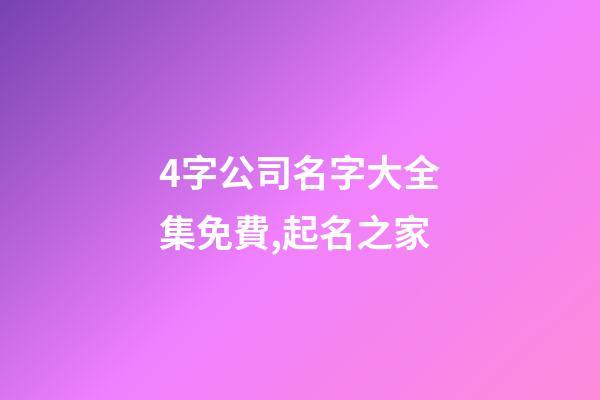 4字公司名字大全集免費,起名之家-第1張-公司起名-玄機派