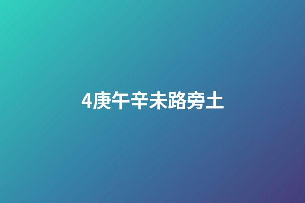 4.庚午辛未路旁土