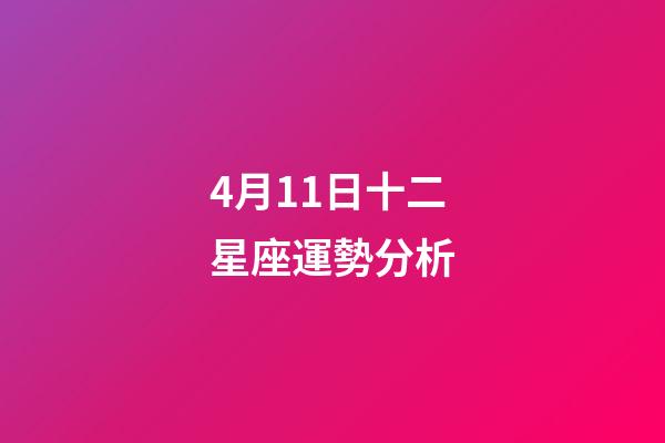 4月11日十二星座運勢分析-第1張-星座運勢-玄機派