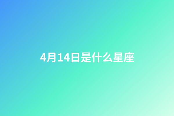 4月14日是什么星座（女孩4月14日生日好嗎）-第1張-星座運勢-玄機派