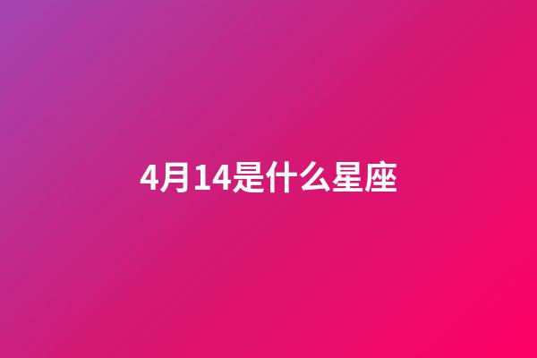 4月14是什么星座（能把白羊座吃得死死的星座）-第1張-星座運勢-玄機派