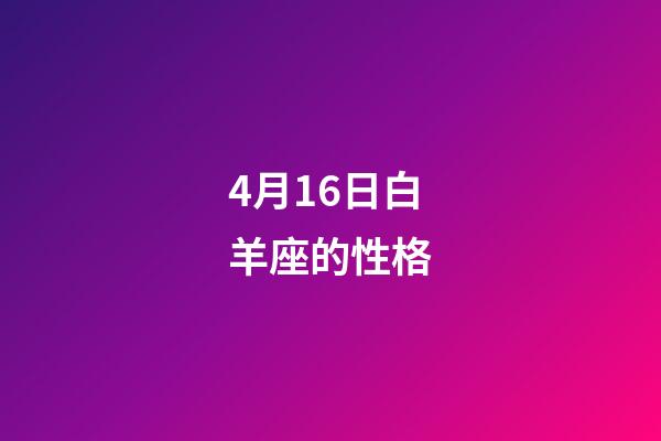 4月16日白羊座的性格-第1張-星座運勢-玄機派