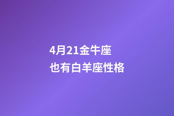 4月21金牛座也有白羊座性格-第1張-星座運勢-玄機派