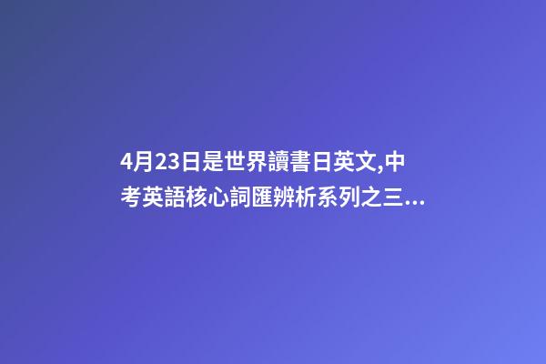4月23日是世界讀書日英文,中考英語核心詞匯辨析系列之三十三there-第1張-觀點-玄機派