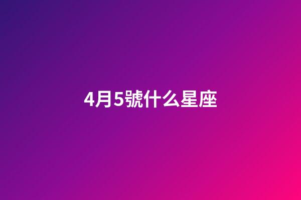 4月5號什么星座（能把白羊座吃得死死的星座）-第1張-星座運勢-玄機派