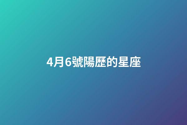 4月6號陽歷的星座-第1張-星座運勢-玄機派