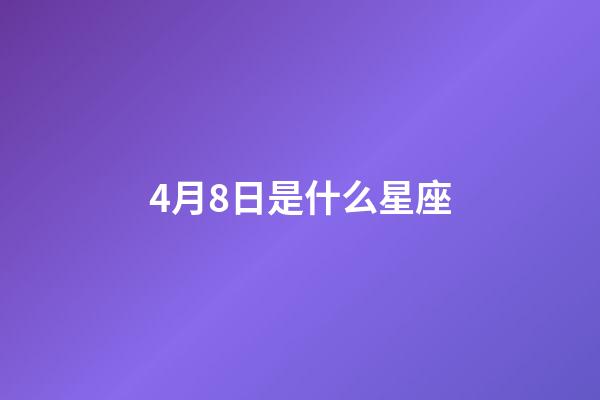 4月8日是什么星座（能把白羊座吃得死死的星座）-第1張-星座運勢-玄機派