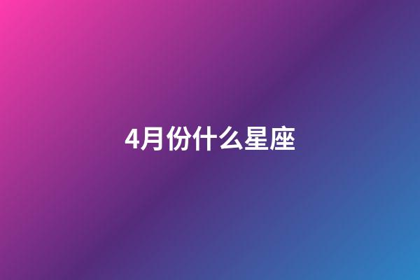 4月份什么星座（十二星座的最佳配對表）-第1張-星座運勢-玄機派