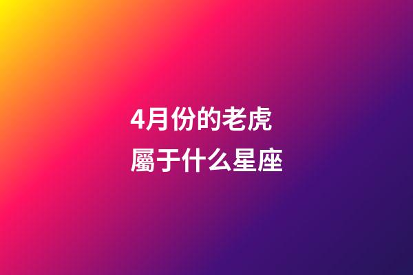 4月份的老虎屬于什么星座-第1張-星座運勢-玄機派