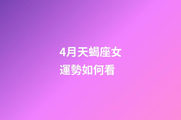 4月天蝎座女運勢如何看-第1張-星座運勢-玄機派