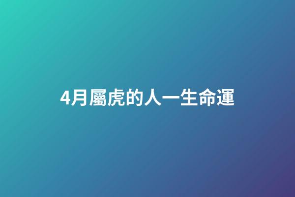 4月屬虎的人一生命運(虎年說虎：拜年不能只會“虎虎生威”，古詩文里的老虎了解一下草地·春節特刊)-第1張-觀點-玄機派