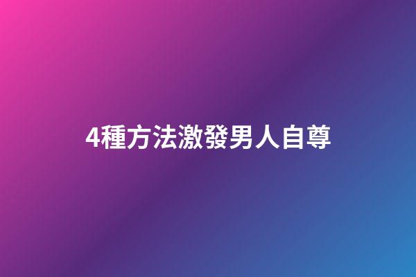 4種方法激發男人自尊