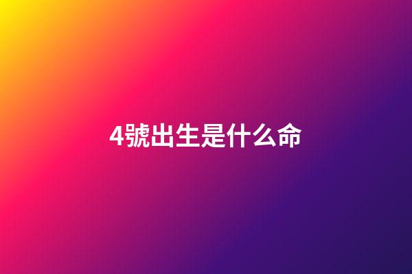 4號出生是什么命(人的一生，做好這四件事你的命就很好)-第1張-觀點-玄機派