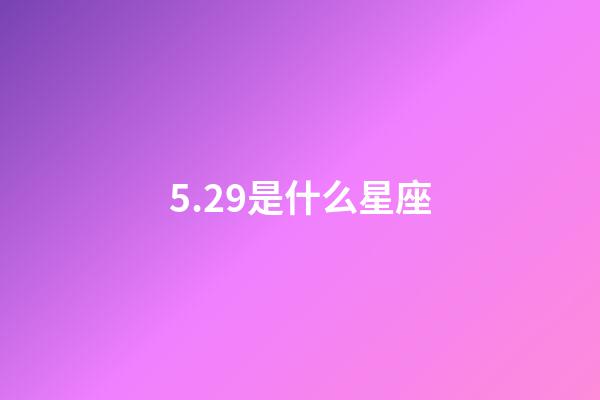 5.29是什么星座（雙子座最合不來的三大星座）-第1張-星座運勢-玄機派