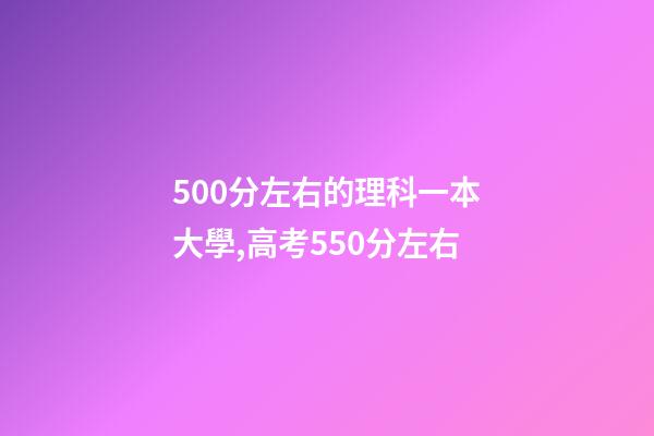 500分左右的理科一本大學,高考550分左右-第1張-觀點-玄機派