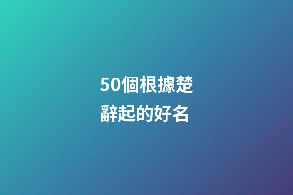 50個根據楚辭起的好名