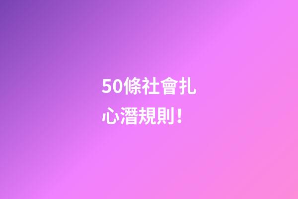 50條社會扎心潛規則！