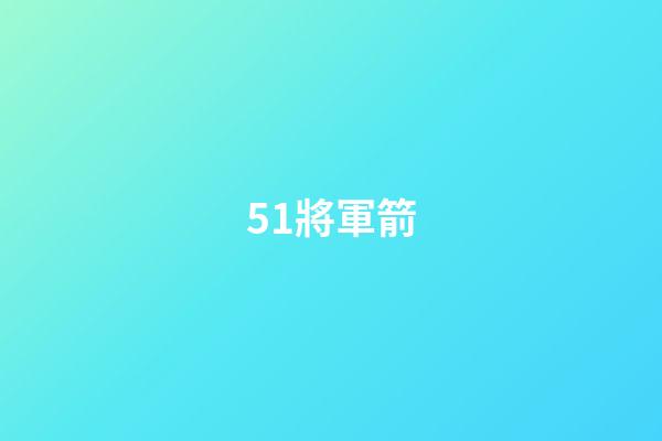 51.將軍箭