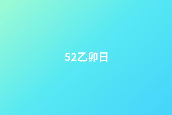 52.乙卯日