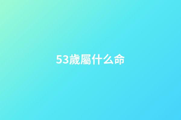 53歲屬什么命(人的命天注定嗎？)