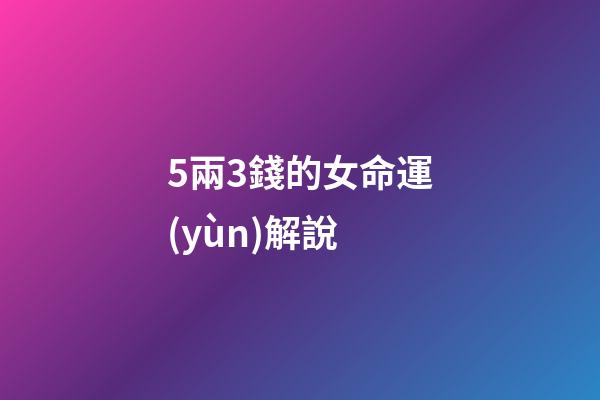 5兩3錢的女命運(yùn)解說(盤點(diǎn)你還記得誰？十年前諾獎給了莫言，十年后又會是誰)-第1張-觀點(diǎn)-玄機(jī)派