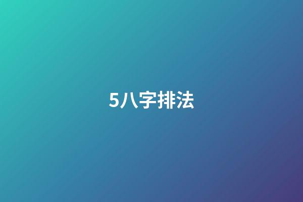 5.八字排法