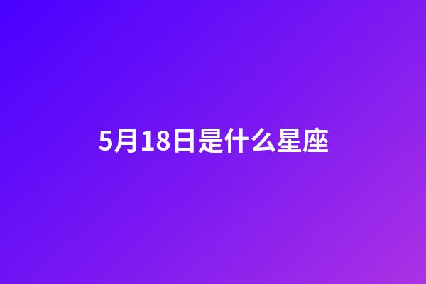 5月18日是什么星座（金牛座的致命弱點是什么）-第1張-星座運勢-玄機派