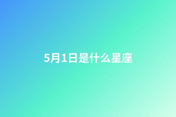 5月1日是什么星座（金牛座男啪啪的時(shí)候喜歡什么樣）-第1張-星座運(yùn)勢(shì)-玄機(jī)派