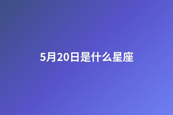 5月20日是什么星座（5月20日出生的人性格）-第1張-星座運勢-玄機派
