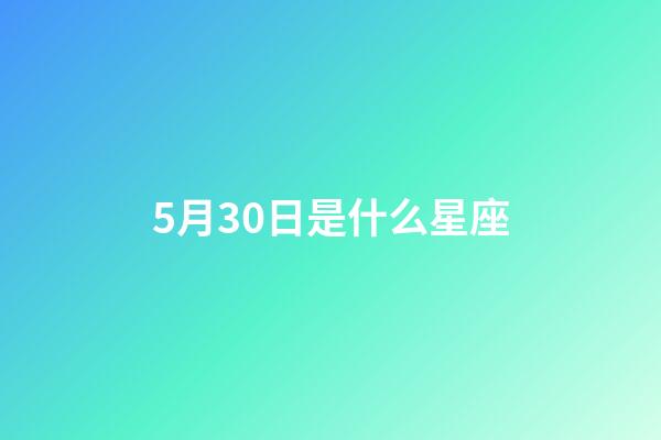 5月30日是什么星座（雙子座最討厭5個星座）-第1張-星座運勢-玄機派
