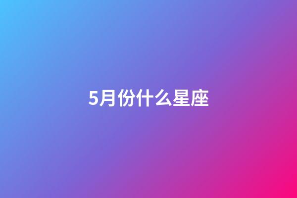 5月份什么星座（金牛女為什么愛出軌）-第1張-星座運勢-玄機派