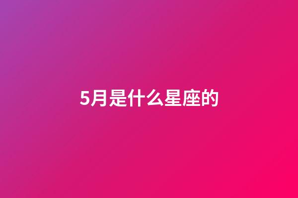 5月是什么星座的（誰是12星座老大）-第1張-星座運勢-玄機派