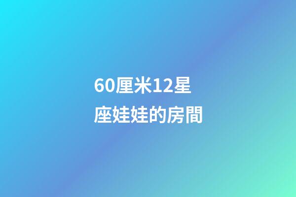 60厘米12星座娃娃的房間-第1張-星座運(yùn)勢-玄機(jī)派