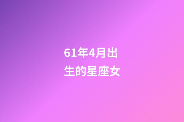 61年4月出生的星座女-第1張-星座運勢-玄機派
