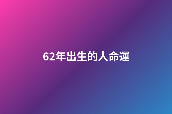 62年出生的人命運(天津工作接近42年的退休案例，養老金多少？)-第1張-觀點-玄機派